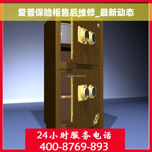 爱普保险柜售后维修_最新动态