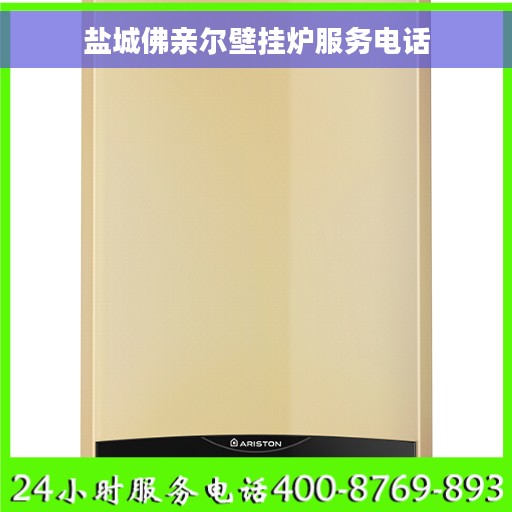 盐城佛亲尔壁挂炉服务电话
