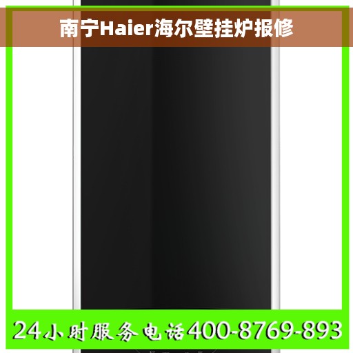 南宁Haier海尔壁挂炉报修
