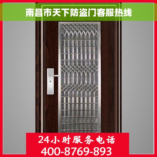 南昌市天下防盗门客服热线