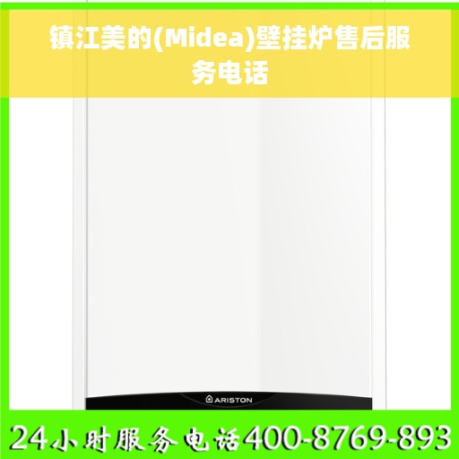 镇江美的(Midea)壁挂炉售后服务电话