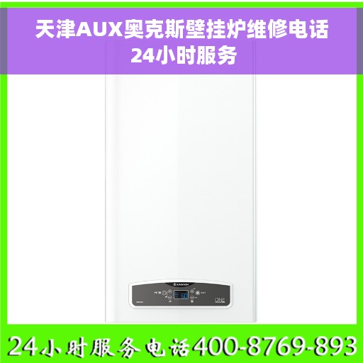 天津AUX奥克斯壁挂炉维修电话 24小时服务