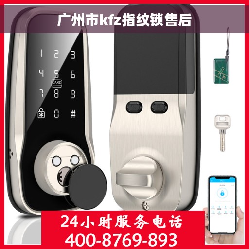 广州市kfz指纹锁售后