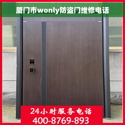 厦门市wonly防盗门维修电话