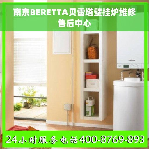 南京BERETTA贝雷塔壁挂炉维修售后中心