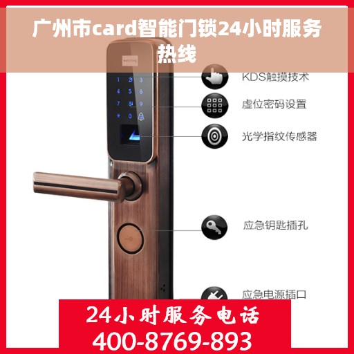 广州市card智能门锁24小时服务热线