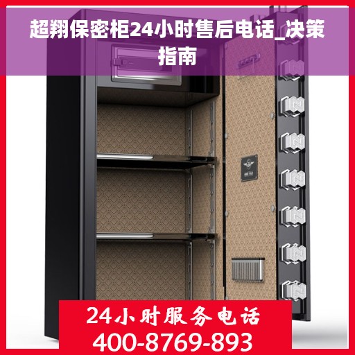 超翔保密柜24小时售后电话_决策指南