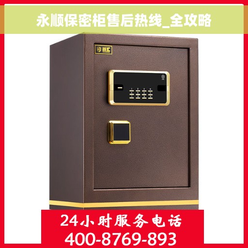 永顺保密柜售后热线_全攻略