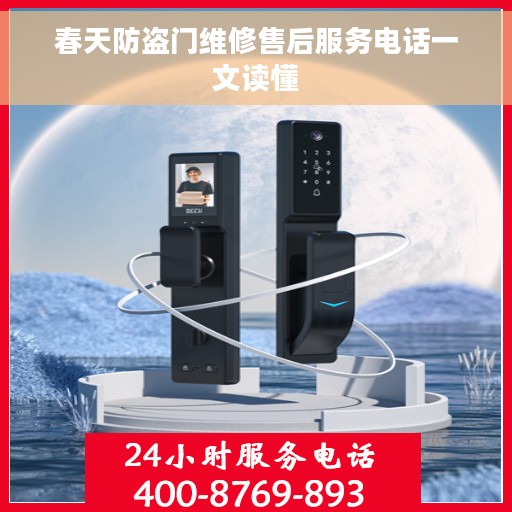 春天防盗门维修售后服务电话一文读懂
