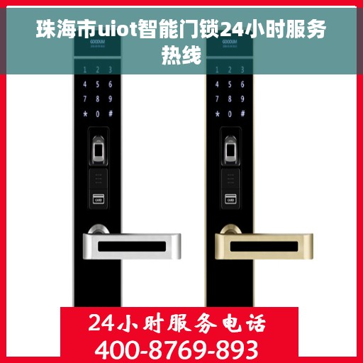 珠海市uiot智能门锁24小时服务热线