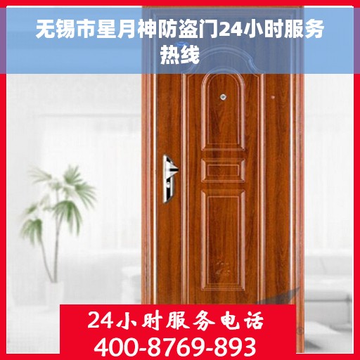 无锡市星月神防盗门24小时服务热线
