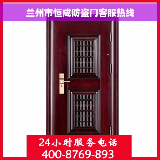 兰州市恒成防盗门客服热线