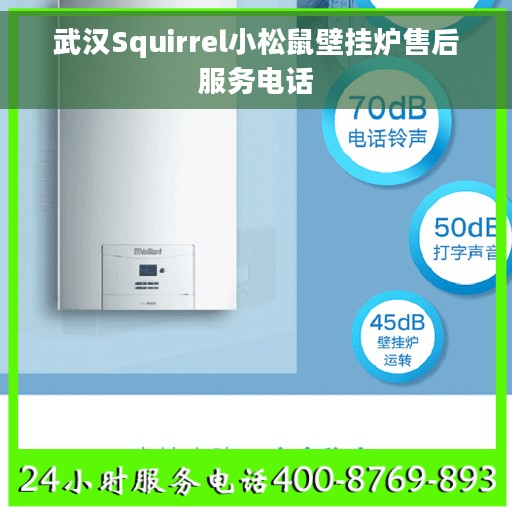 武汉Squirrel小松鼠壁挂炉售后服务电话