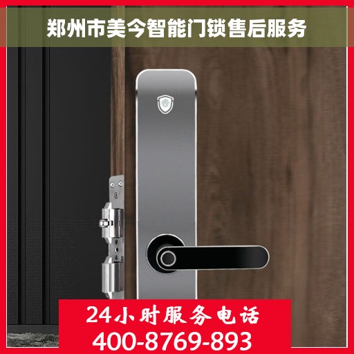 郑州市美今智能门锁售后服务