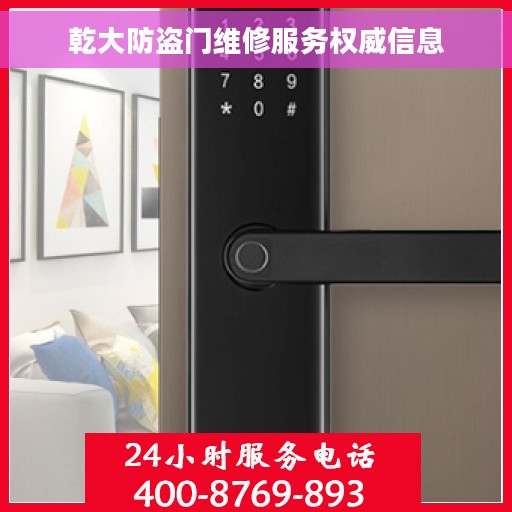 乾大防盗门维修服务权威信息