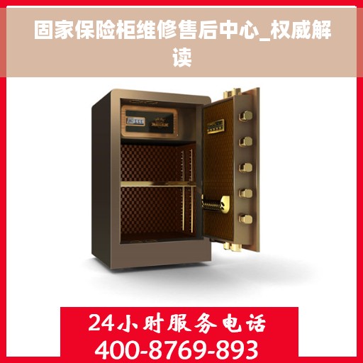 固家保险柜维修售后中心_权威解读