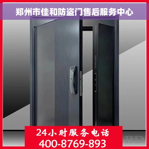 郑州市佳和防盗门售后服务中心