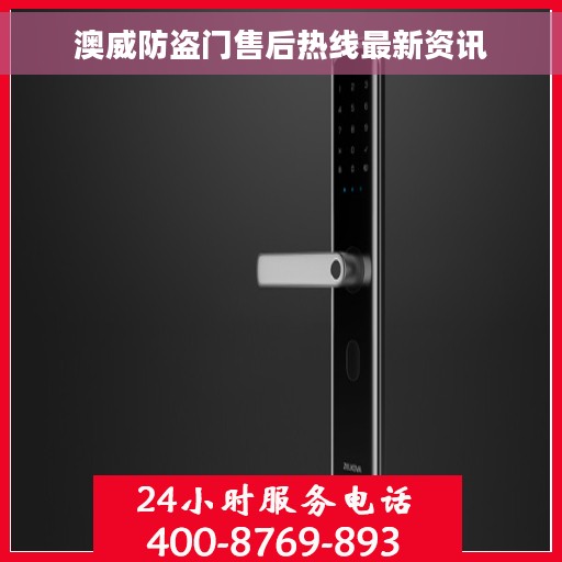 澳威防盗门售后热线最新资讯