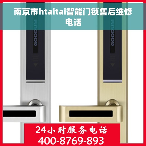 南京市htaitai智能门锁售后维修电话