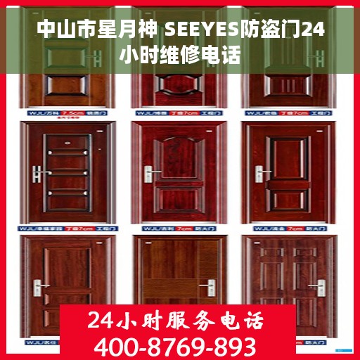 中山市星月神 SEEYES防盗门24小时维修电话