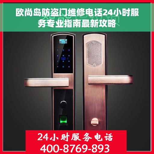 欧尚岛防盗门维修电话24小时服务专业指南最新攻略