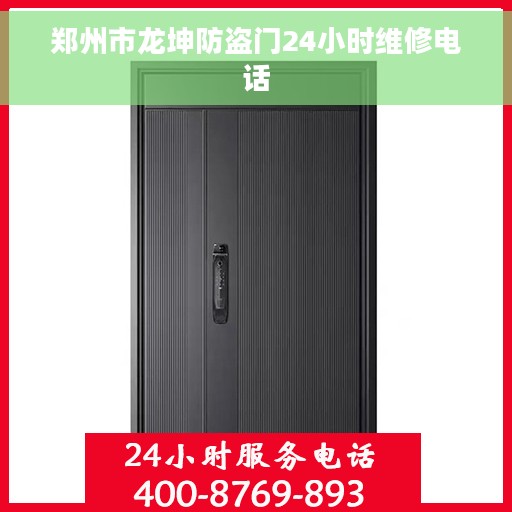 郑州市龙坤防盗门24小时维修电话