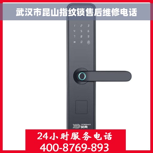 武汉市昆山指纹锁售后维修电话