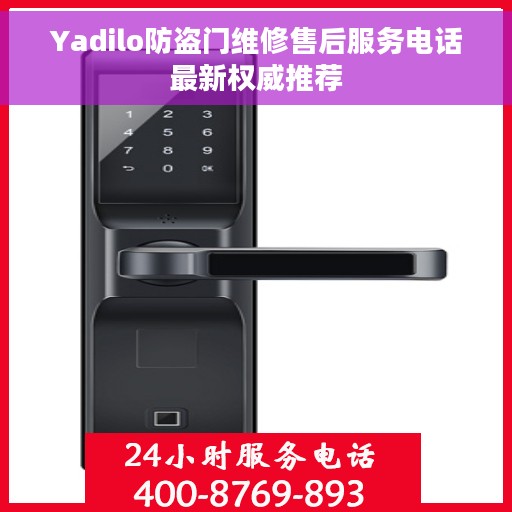 Yadilo防盗门维修售后服务电话最新权威推荐