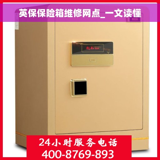 英保保险箱维修网点_一文读懂