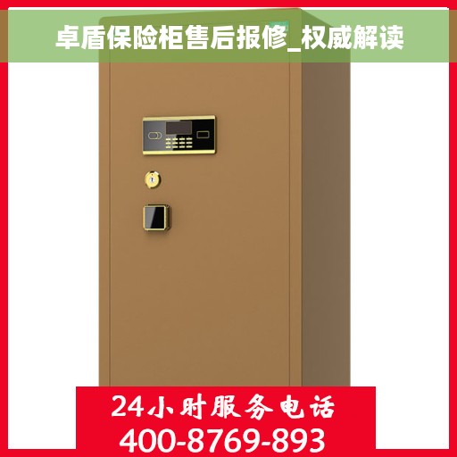 卓盾保险柜售后报修_权威解读