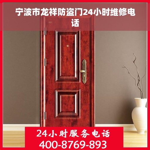 宁波市龙祥防盗门24小时维修电话