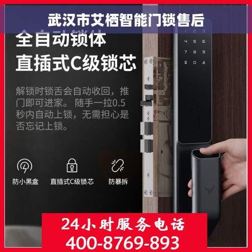 武汉市艾栖智能门锁售后
