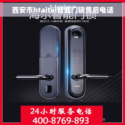 西安市htaitai智能门锁售后电话