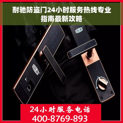 耐驰防盗门24小时服务热线专业指南最新攻略