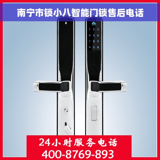 南宁市锁小八智能门锁售后电话