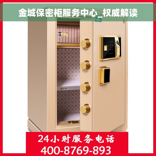 金城保密柜服务中心_权威解读