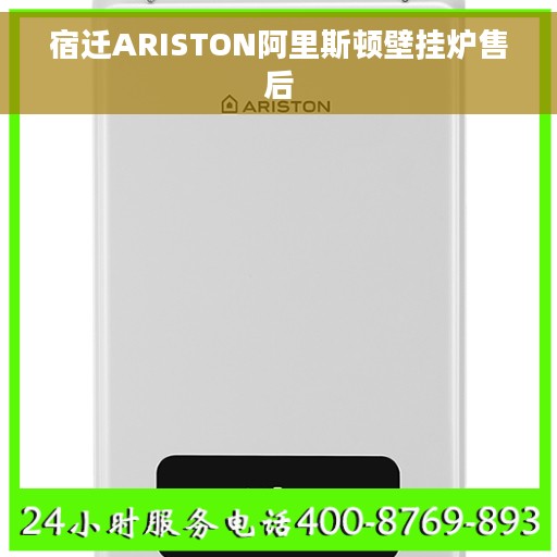 宿迁ARISTON阿里斯顿壁挂炉售后