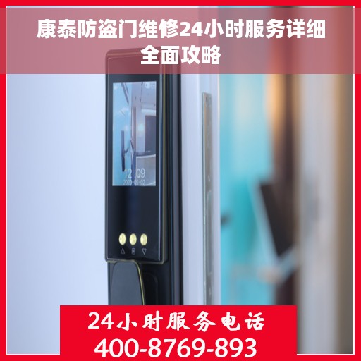 康泰防盗门维修24小时服务详细全面攻略