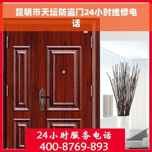 昆明市天坛防盗门24小时维修电话