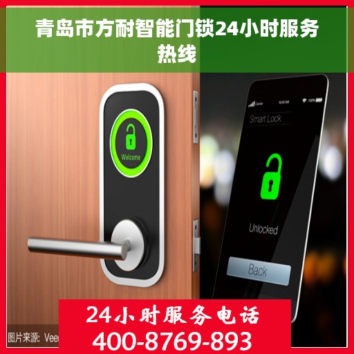 青岛市方耐智能门锁24小时服务热线