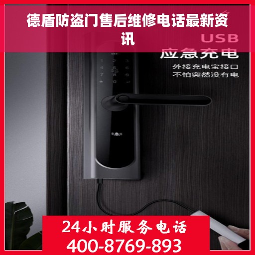德盾防盗门售后维修电话最新资讯