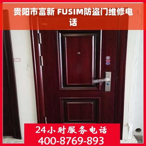 贵阳市富新 FUSIM防盗门维修电话