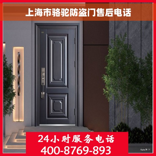 上海市骆驼防盗门售后电话