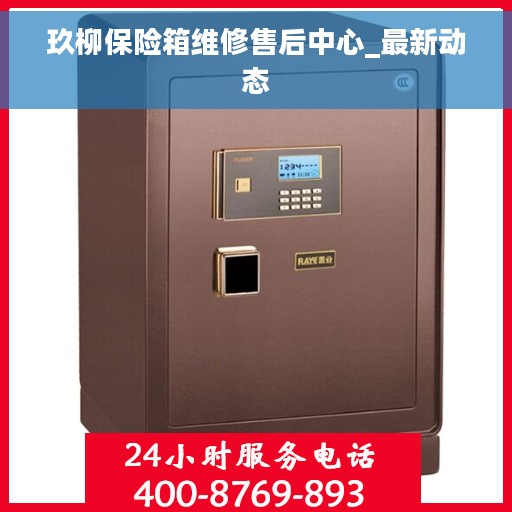 玖柳保险箱维修售后中心_最新动态