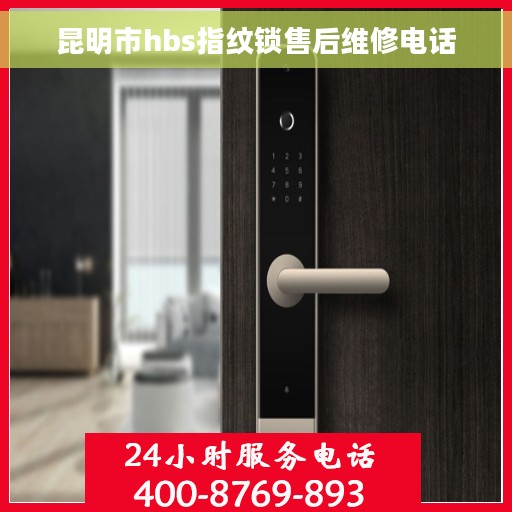 昆明市hbs指纹锁售后维修电话