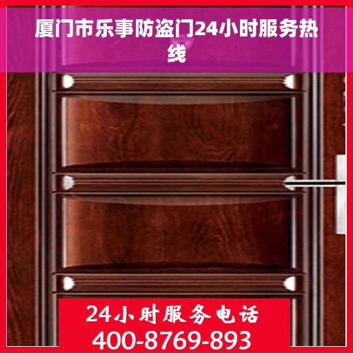 厦门市乐事防盗门24小时服务热线