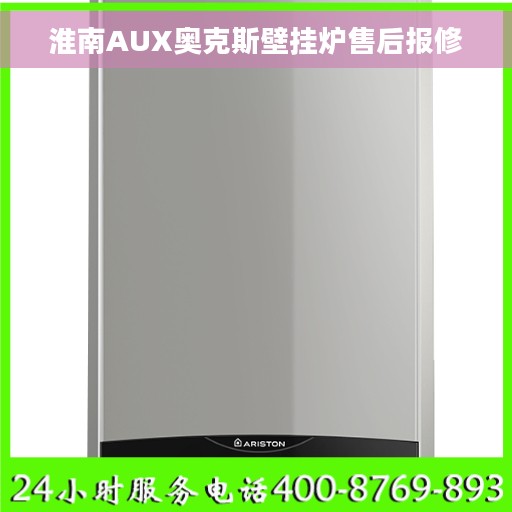 淮南AUX奥克斯壁挂炉售后报修