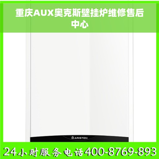 重庆AUX奥克斯壁挂炉维修售后中心