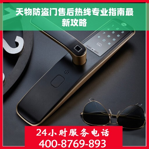 天物防盗门售后热线专业指南最新攻略