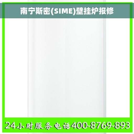 南宁斯密(SIME)壁挂炉报修
